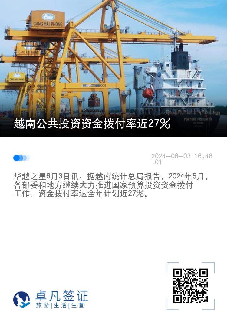 越南公共投资资金拨付率近27%