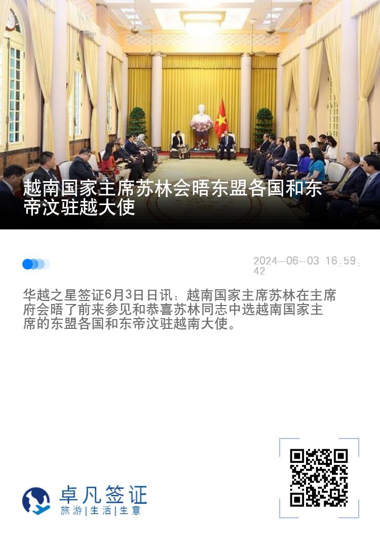 越南国家主席苏林会晤东盟各国和东帝汶驻越大使