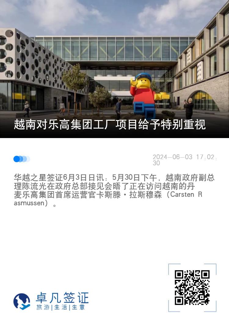 越南对乐高集团工厂项目给予特别重视