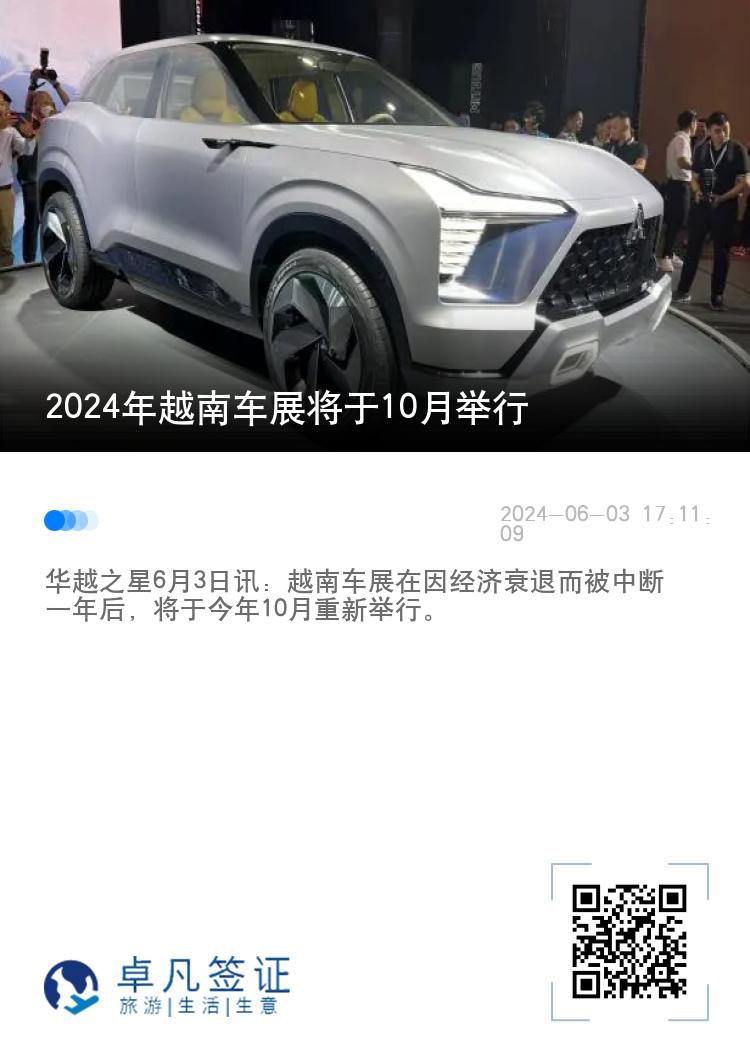 2024年越南车展将于10月举行