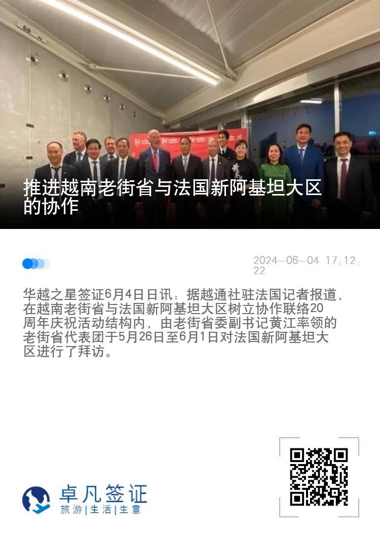 推进越南老街省与法国新阿基坦大区的协作