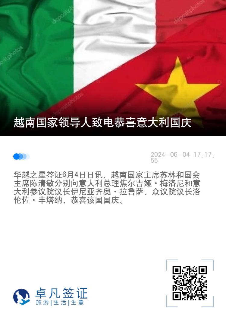 越南国家领导人致电恭喜意大利国庆