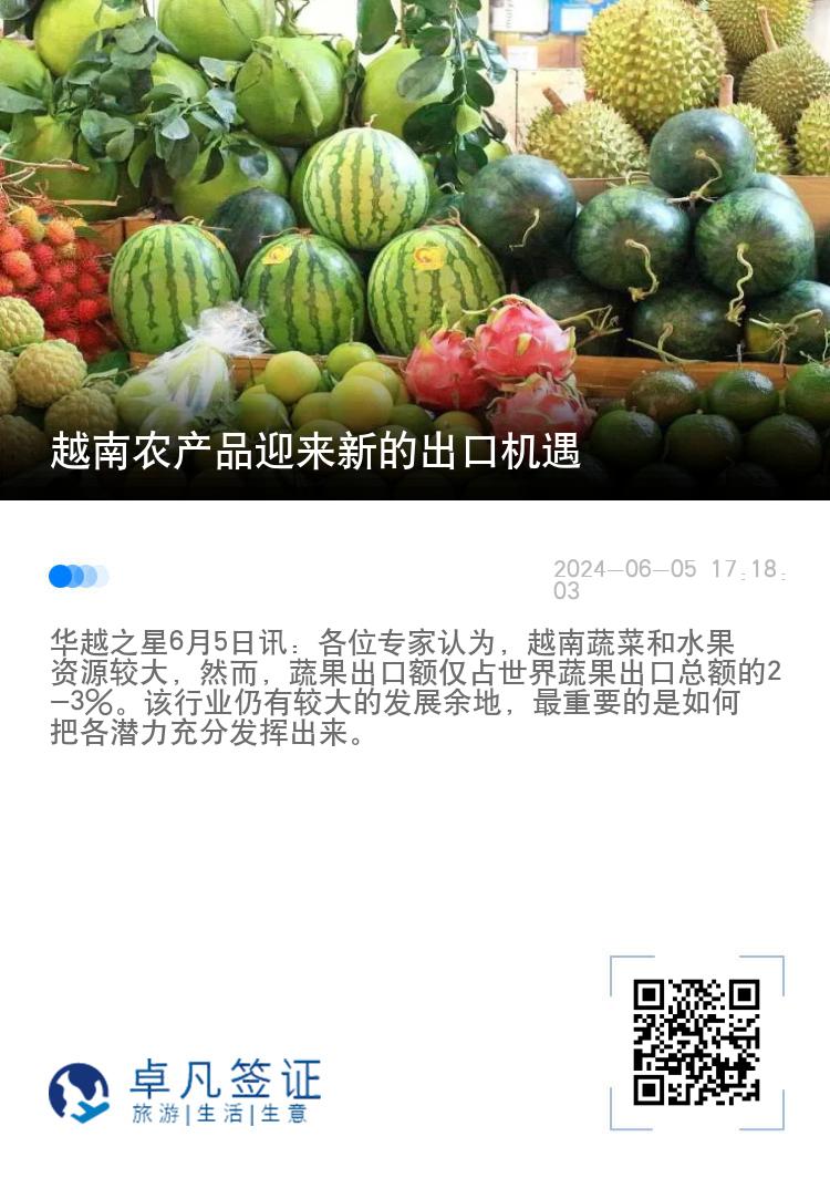 越南农产品迎来新的出口机遇