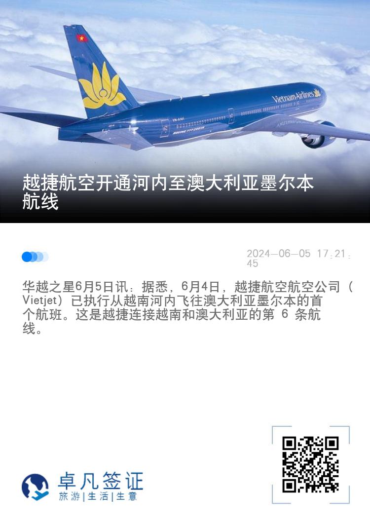 越捷航空开通河内至澳大利亚墨尔本航线