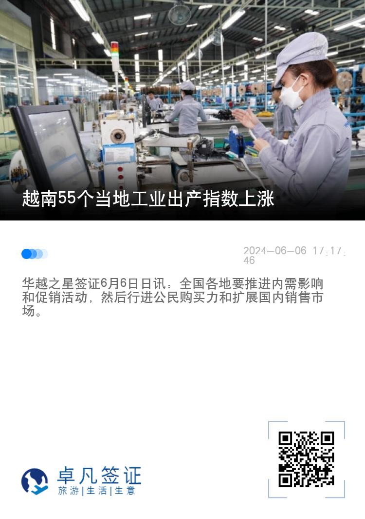 越南55个当地工业出产指数上涨