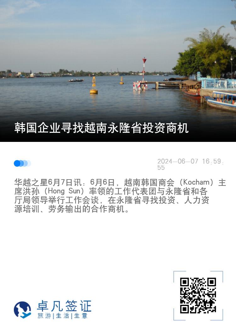 韩国企业寻找越南永隆省投资商机