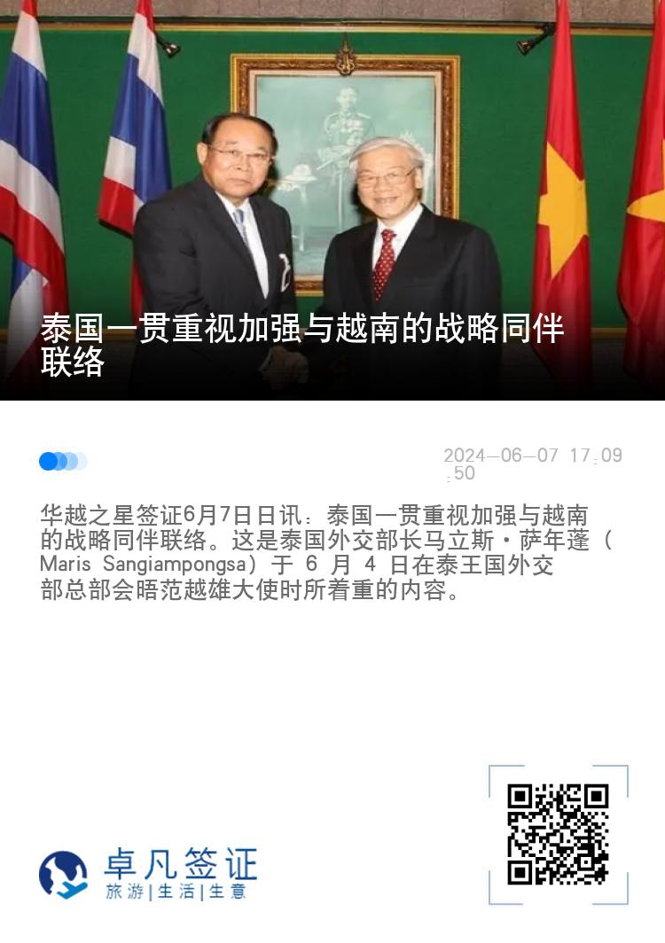 泰国一贯重视加强与越南的战略同伴联络