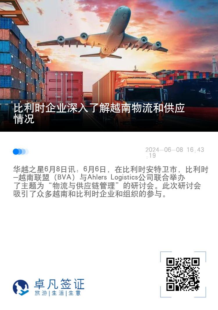 比利时企业深入了解越南物流和供应情况