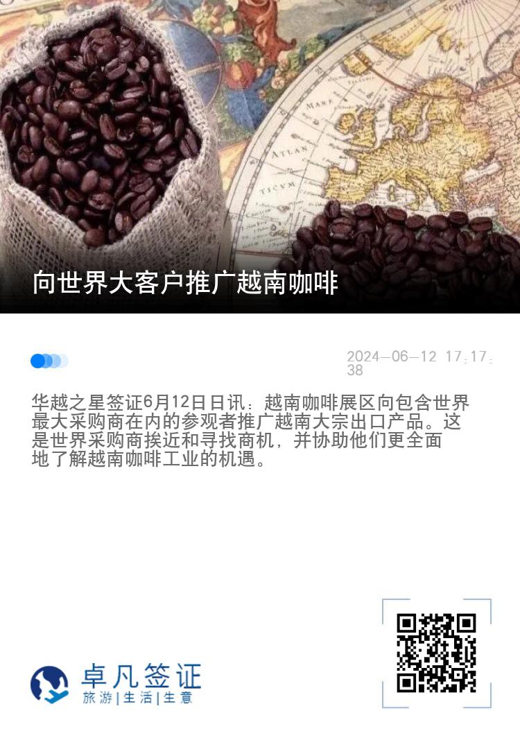 向世界大客户推广越南咖啡