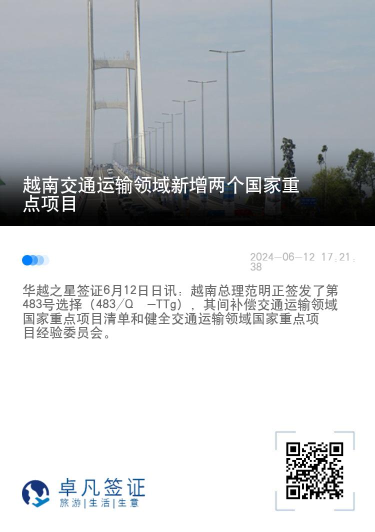 越南交通运输领域新增两个国家重点项目