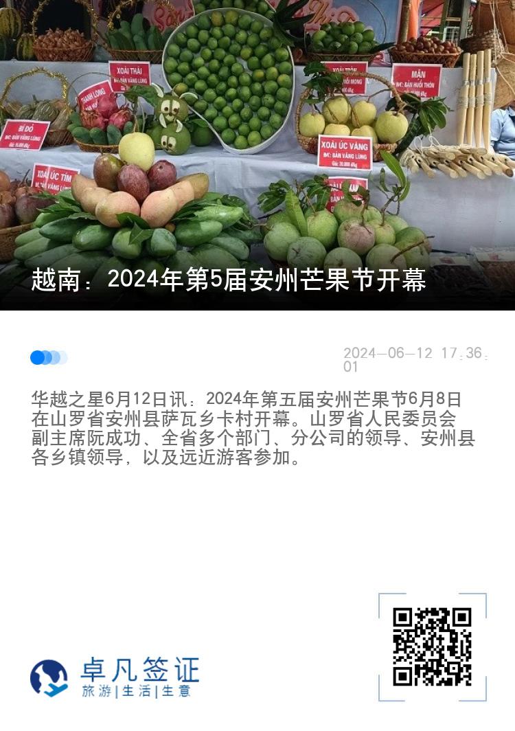 越南：2024年第5届安州芒果节开幕