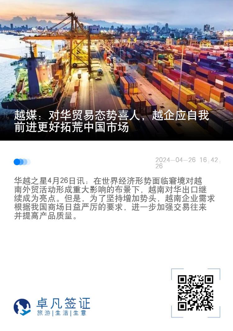 越南媒体：对华贸易态势喜人，越企应自我前进更好拓荒中国市场