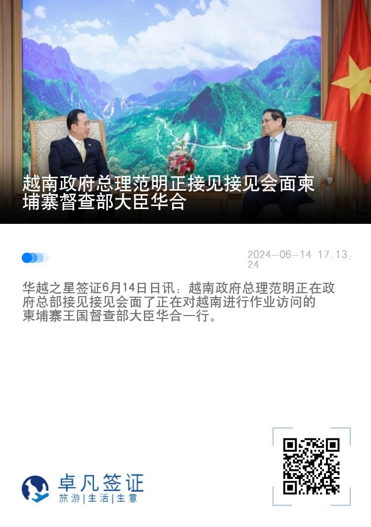 越南政府总理范明正接见接见会面柬埔寨督查部大臣华合