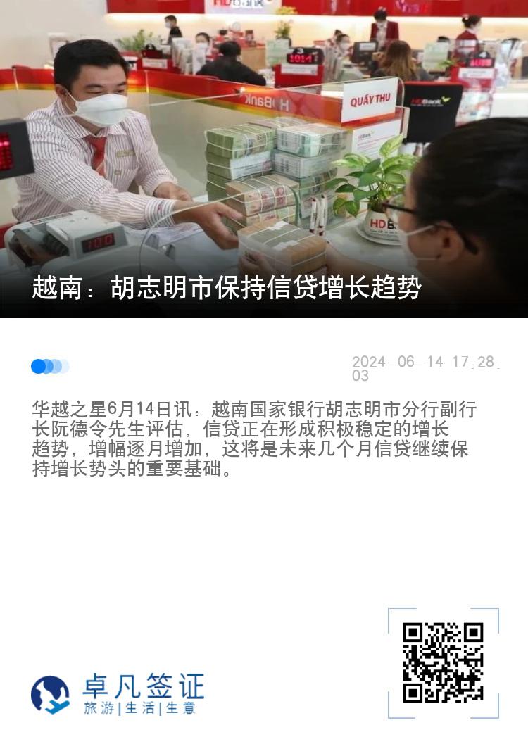 越南：胡志明市保持信贷增长趋势