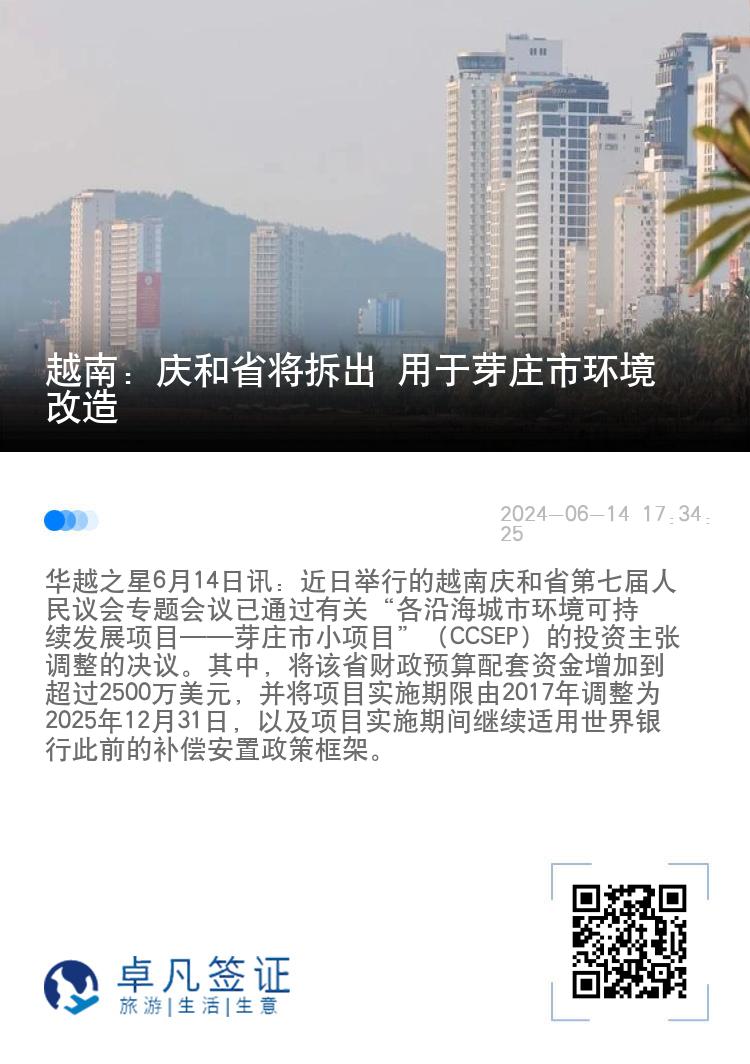 越南：庆和省将拆出 用于芽庄市环境改造