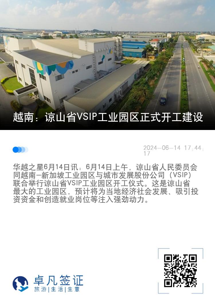 越南：谅山省VSIP工业园区正式开工建设