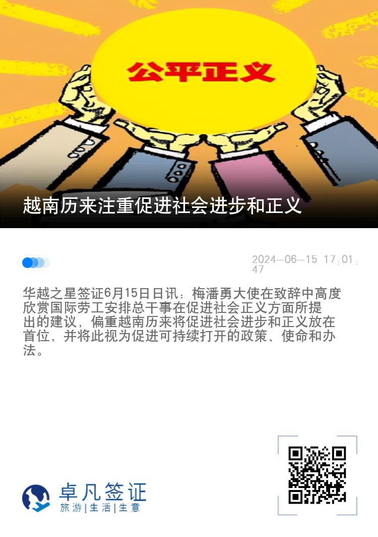 越南历来注重促进社会进步和正义