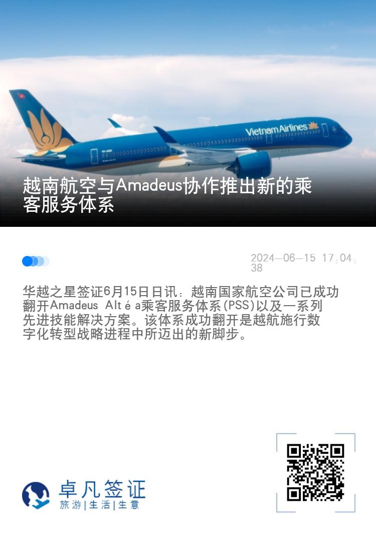 越南航空与Amadeus协作推出新的乘客服务体系