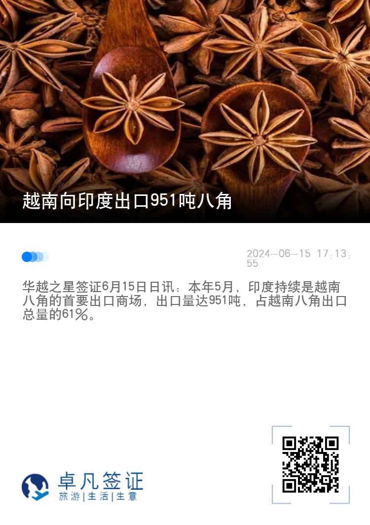 越南向印度出口951吨八角