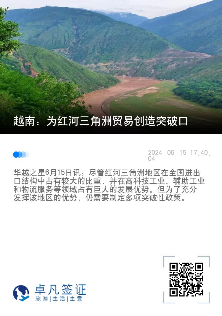 越南：为红河三角洲贸易创造突破口