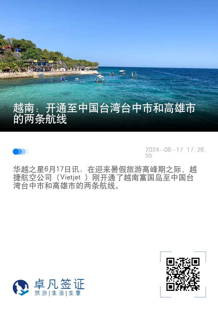 越南：开通至中国台湾台中市和高雄市的两条航线