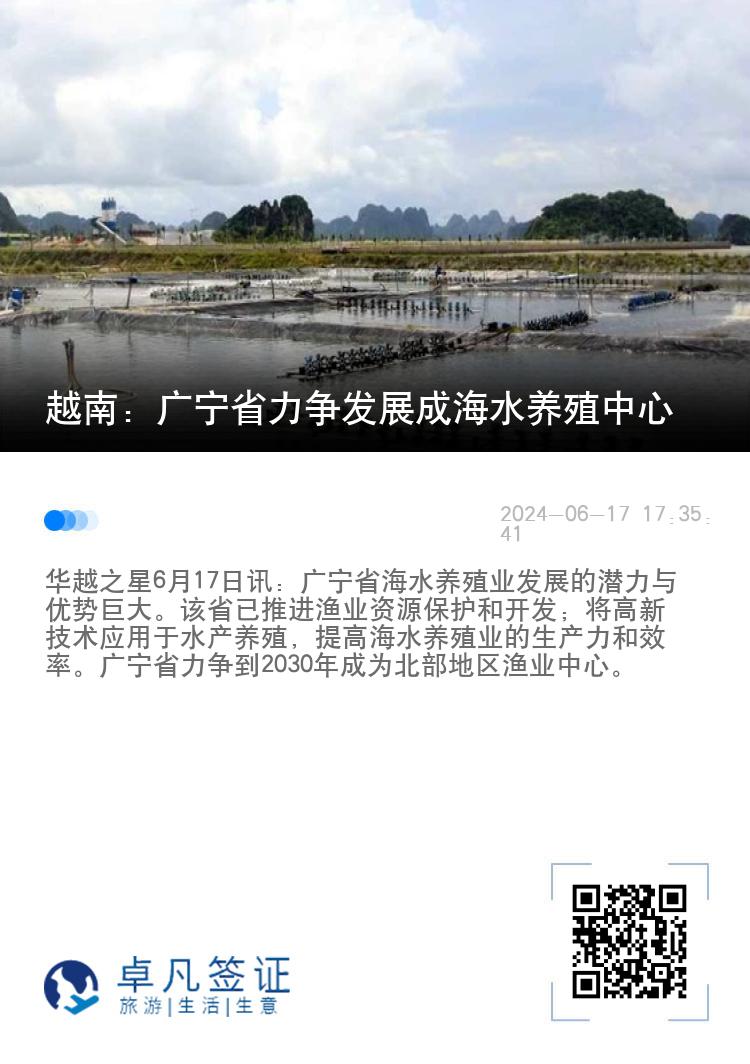 越南：广宁省力争发展成海水养殖中心