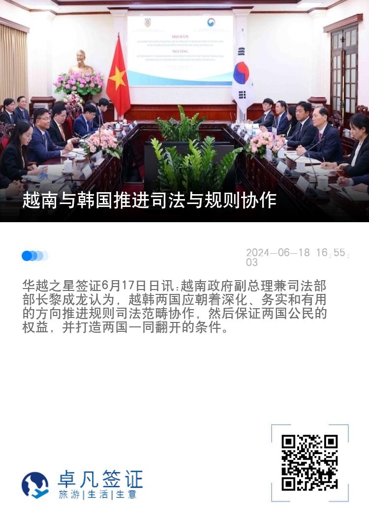 越南与韩国推进司法与规则协作