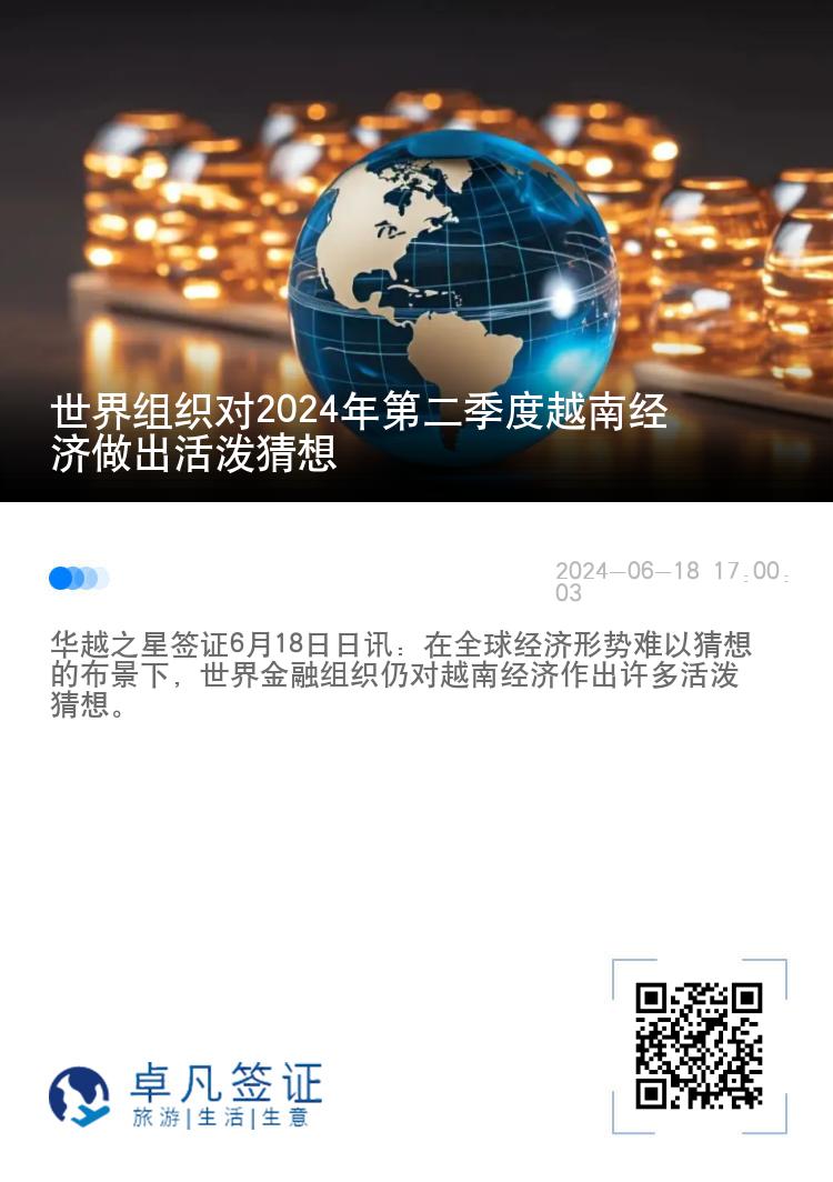 世界组织对2024年第二季度越南经济做出活泼猜想