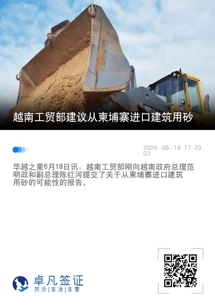 越南工贸部建议从柬埔寨进口建筑用砂