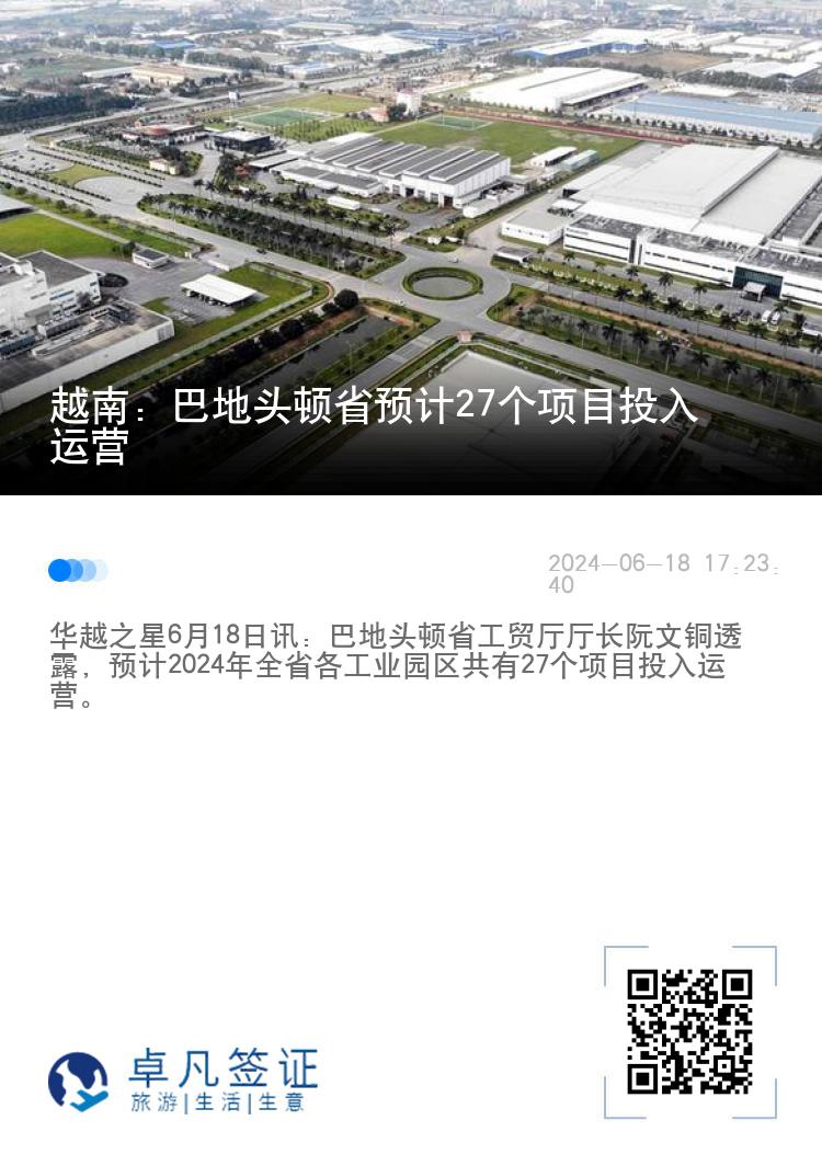 越南：巴地头顿省预计27个项目投入运营