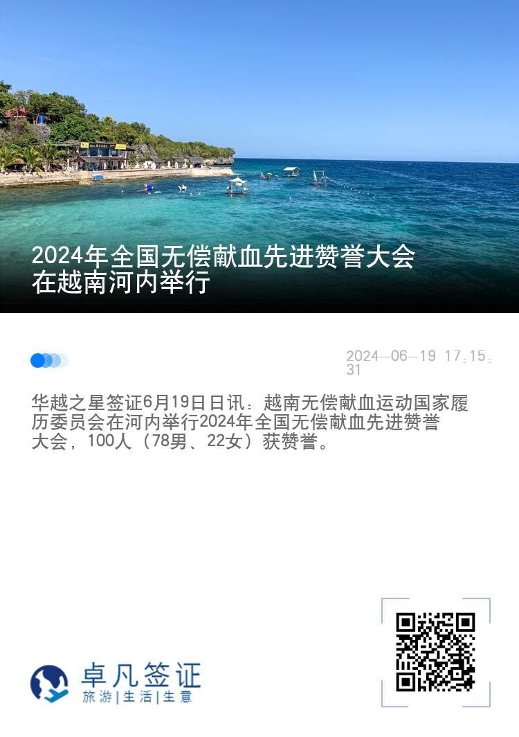 2024年全国无偿献血先进赞誉大会在越南河内举行