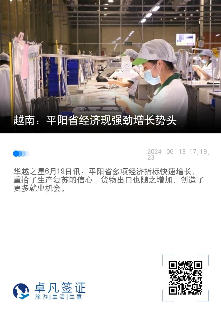 越南：平阳省经济现强劲增长势头