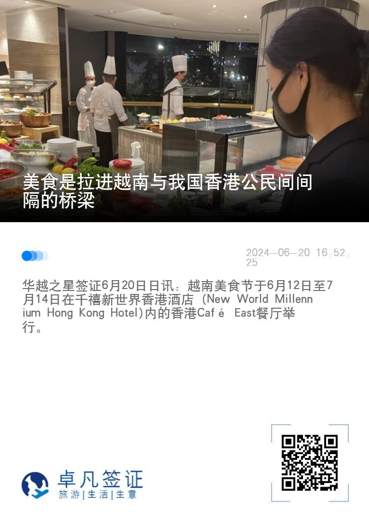 美食是拉进越南与我国香港公民间间隔的桥梁