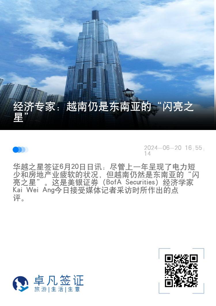 经济专家：越南仍是东南亚的“闪亮之星”