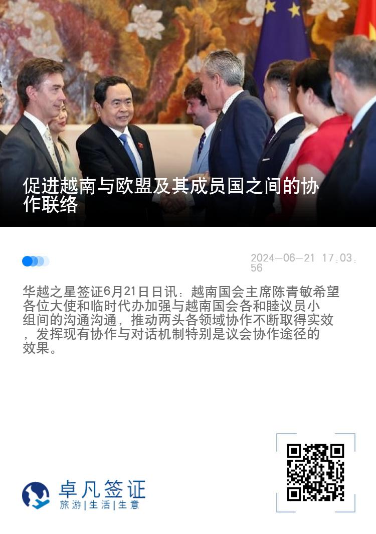 促进越南与欧盟及其成员国之间的协作联络