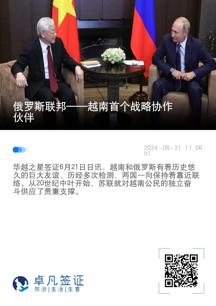 俄罗斯联邦——越南首个战略协作伙伴