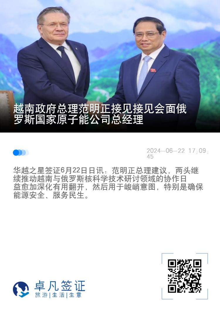 越南政府总理范明正接见接见会面俄罗斯国家原子能公司总经理