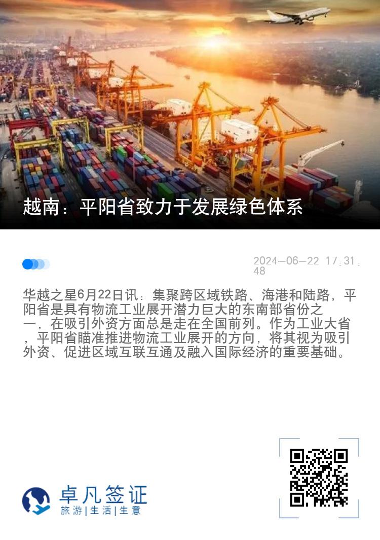 越南：平阳省致力于发展绿色体系