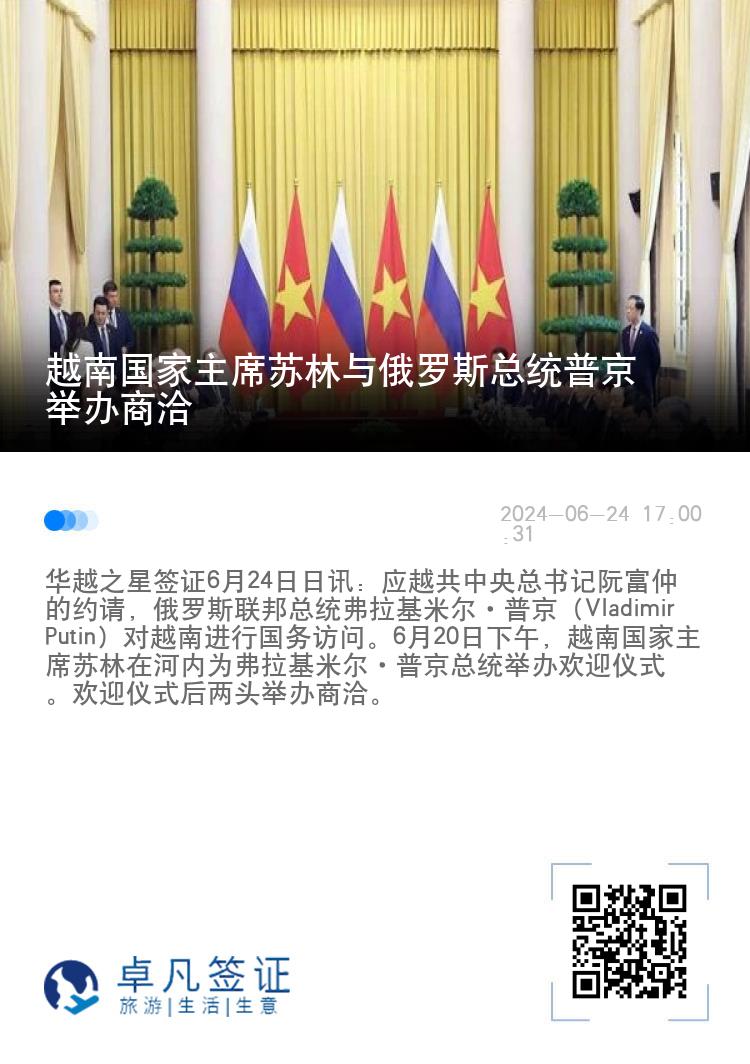 越南国家主席苏林与俄罗斯总统普京举办商洽