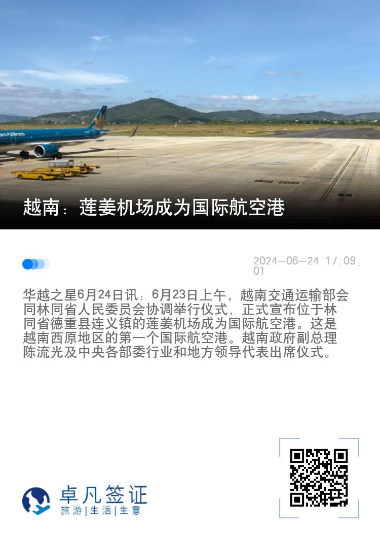 越南：莲姜机场成为国际航空港