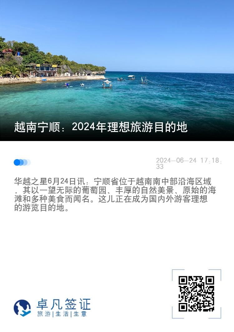 越南宁顺：2024年理想旅游目的地