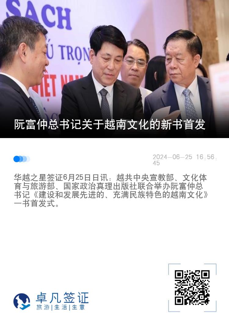 阮富仲总书记关于越南文化的新书首发