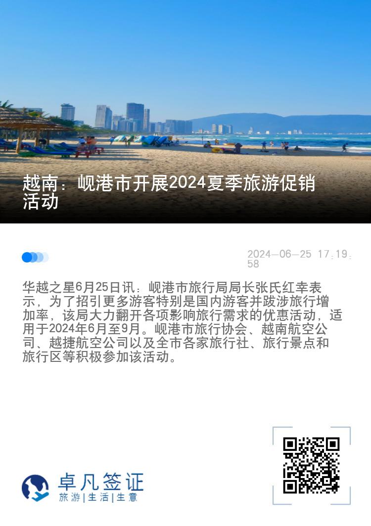 越南：岘港市开展2024夏季旅游促销活动