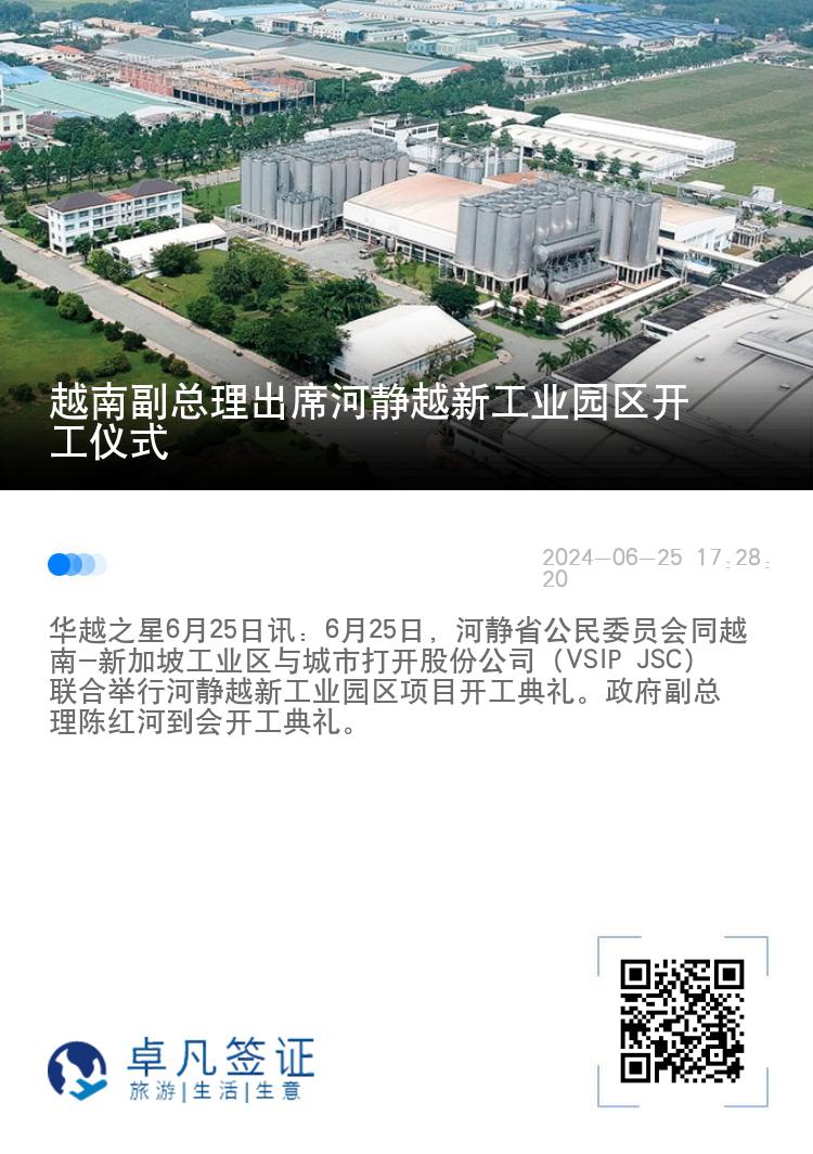 越南副总理出席河静越新工业园区开工仪式