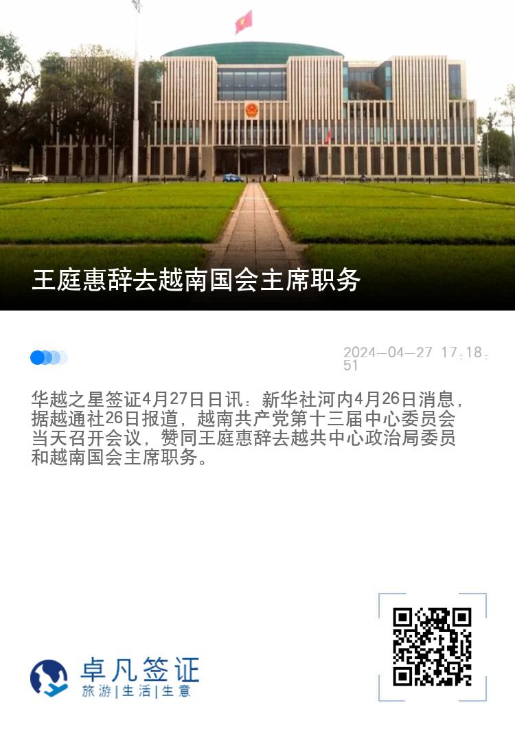 王庭惠辞去越南国会主席职务