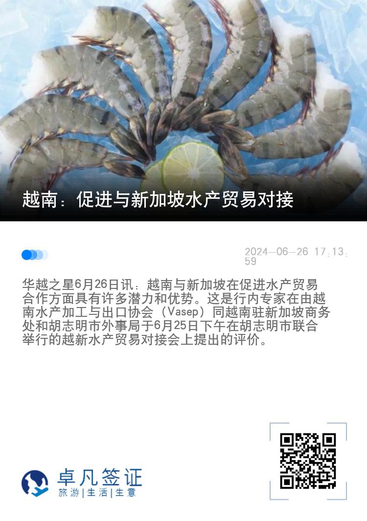 越南：促进与新加坡水产贸易对接