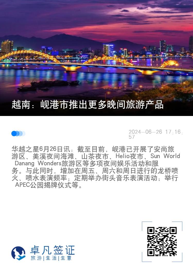 越南：岘港市推出更多晚间旅游产品