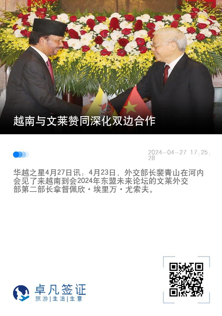 越南与文莱赞同深化双边合作
