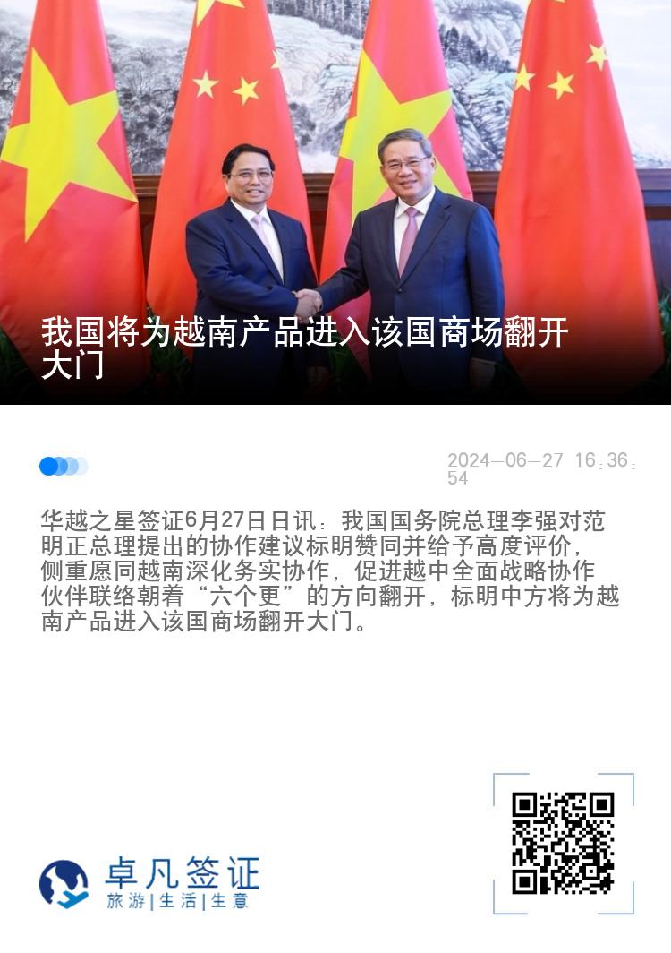 我国将为越南产品进入该国商场翻开大门