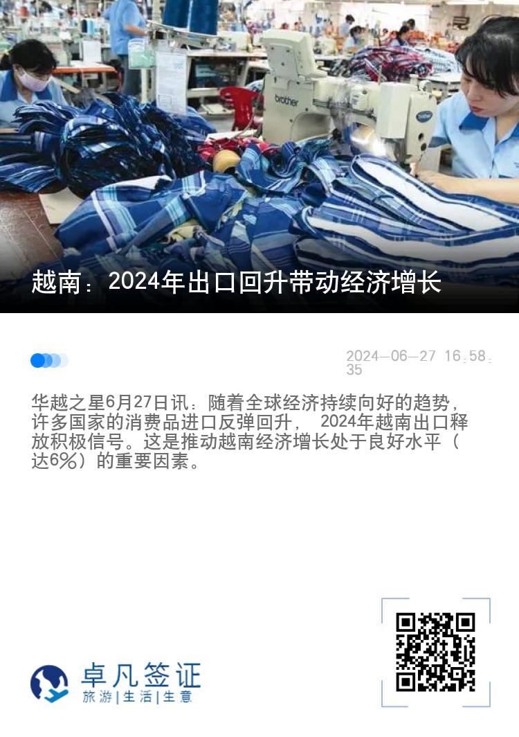 越南：2024年出口回升带动经济增长